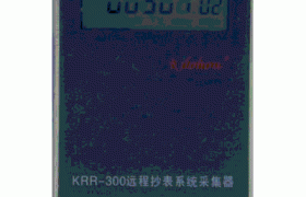 福州恺力华KRR-300智能远传抄表系统