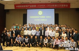 数智e周刊：中国智能家居产业联盟（CSHIA）2016年度第三次理事会议深圳召开 苹果HomeKit智能家庭正式开卖，兼容超过50款智能家居产品