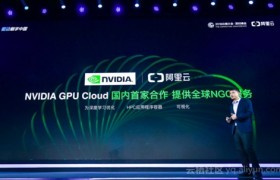 AI开发者福音！阿里云推出国内首个基于英伟达NGC的GPU优化容器