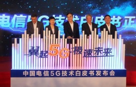 【重磅】中国电信发布5G技术白皮书