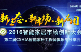 【预告】2016智能家居市场创新大会12月1日再聚杭州