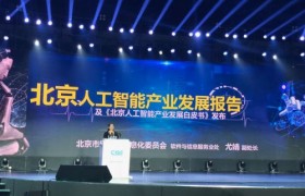 北京AI产业发展白皮书发布:中关村成为AI创新高地