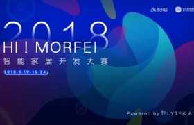 科大讯飞智能硬件平台主办  MORFEI 智能家居开发大赛来袭