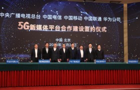 中国移动助力中央广播电视总台建设国家级5G新媒体平台