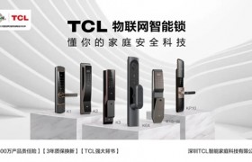 TCL智能锁让利近亿元，支持经销商配件无需备货，售后服务0投入